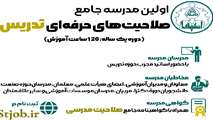  اولین مدرسه جامع توسعه صلاحیت‌های حرفه ای تدریس